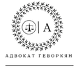 логотип Адвокат Геворкян А. А.