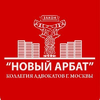 логотип Коллегия адвокатов города Москвы Новый Арбат