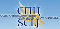 логотип Славянский правовой центр